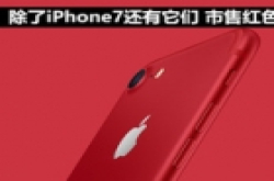 除了iPhone7还有它们 市售红色手机汇总
