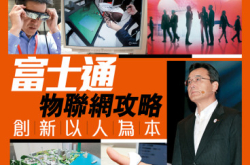 【PCM#1140】富士通物联网攻略创新以人为本
