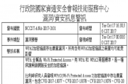 资安会报技服中心发布WPA2资安通报，提供政府机关紧急因应建议