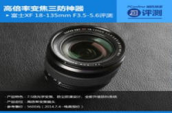 高倍率变焦三防神器富士18-135镜头评测