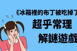 冰箱里的布丁被吃掉了！超乎常理解谜游戏！