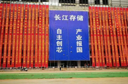 长江存储今日装机将实现32层存储器小规模量产