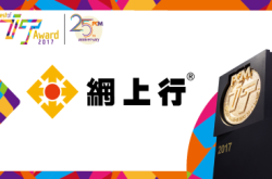 2017我最喜爱寛频网络服务大奖网上行Netvigator