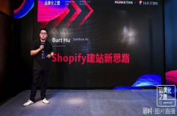SainStore胡萌：建独立站 用Shopify解决建站、销售和发展3大问题