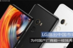 LG退出中国市场：为何国产厂商能一枝独秀