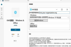 KMS激活工具上架微软应用商店，可实现Win10,Win11,旧版windows和office专业版破解激活