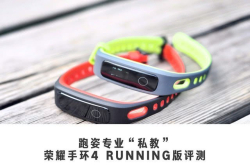 跑姿专业私教荣耀手环4Running版评测