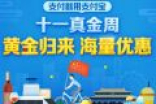 支付宝十一国庆红包活动攻略：奖励金升级 抢18888g黄金