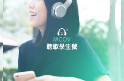 【全日制学生有福了】24蚊月费任听MOOV