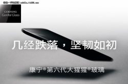 抗摔性翻番康宁第六代大猩猩玻璃发布