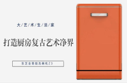 大艺术生活家东芝全智能洗碗机Z3打造厨房复古艺术净界