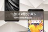 一加3T对比小米6：同样6GB运存，体验有啥区别
