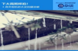 下大雨照样拍：雨天相机防水及拍摄攻略