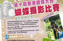 令摄影更有意义！第十届香港观蝶大赛2014暨蝴蝶摄影比赛