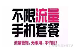 运营商无限流量改成达量限速：这下又要出何新招？
