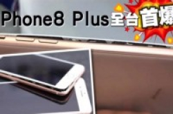 iPhone8电池爆裂让Apple惊慌：排查包含iPhoneX