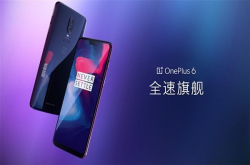 一加6跑分曝光意料之中的配置售价感人