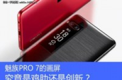 魅族PRO7画屏专项体验：难解痛点有待进一步提高