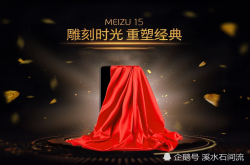 写在魅族15系列发布之前：发布希么？看点在哪？以及一些场外话