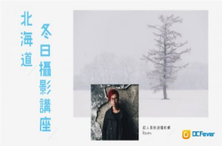 DCFeverx超人气旅游摄影师Raven-北海道冬日摄影讲座现正接受报名!