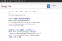 推动加密通讯，Google将优先索引HTTPS网页