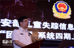 公安部失踪儿童发布系统四期上线