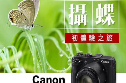 CanonPowerShotG3X：摄蝶初体验之旅．野生捕获罕有艳丽蝴蝶！