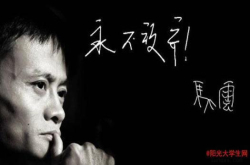 马云年轻的时候跑业务被拒 献给正在拼搏的自己