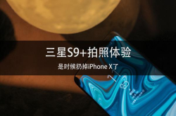 三星S9+拍照体验是时候扔掉iPhoneX了