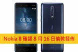 双蔡司镜头旗舰Nokia8确认8月16日伦敦发布