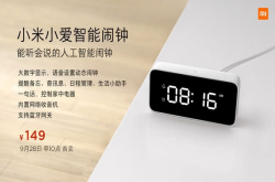 更贴心生活助理小米小爱智能闹钟发布售价149元