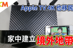 AppleTV4K也可翻墙家中建立“境外地带”