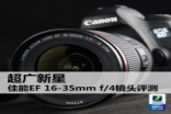 超广新星CanonEF16-35mmf/4镜头评测