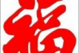 支付宝2019AR福字图片 支付宝必出福卡高清福字图照片