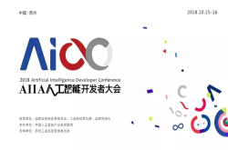 报名|人工智能与机器人深度融合推进组 助力2018AIIA人工智能开发者大会