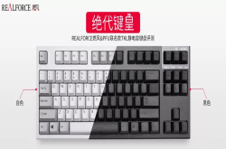 Realforce＆PFU联名款TKL静电容键盘