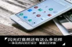 闪光灯竟然还有这么多花样 魅蓝E2评测