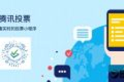 腾讯投票小程序来了 微信群里创建投票so easy