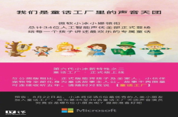 微软小冰童话工厂正式版上线 讲故事大王