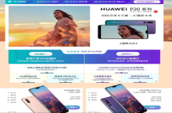 国行版华为P20/P20Pro开启预定 全系标配6GB运存