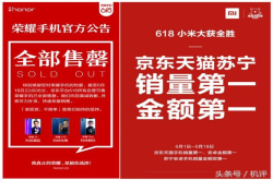 荣耀小米618争冠风波：小米刷单被实锤