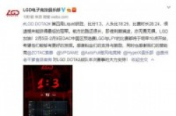 《DOTA2》SLI联赛结束：LGD惜败液体战队再次夺冠
