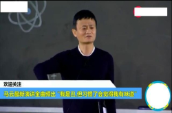 马云再爆最新金句：我是丑 但是久了会觉得我很有味道