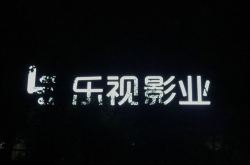乐视资产被拍卖还能拯救泥潭中的乐视影业吗？