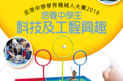【#1302eKids】全港中学学界机器人大赛2018培养中学生科技及工程兴趣