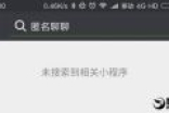 微信小程序匿名聊聊一夜刷爆朋友圈：惨遭封停