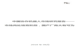 中国协作机器人市场研究报告——市场尚处培育阶段 国产厂商大有可为