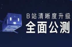 B站清晰度升级最高支持6000K码率