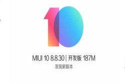 小米8.8.30开发版更新 6款机型暂停公测 部分机型暂停本周公测