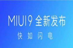 小米推送MIUI98.3.22更新：优化系统的流畅度修复若干bug
